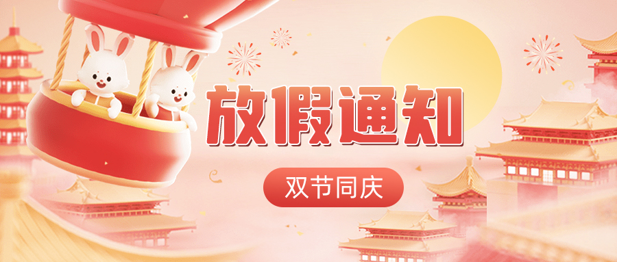 双节同庆——公海贵宾会官网智能2023年中秋国庆放假通知！