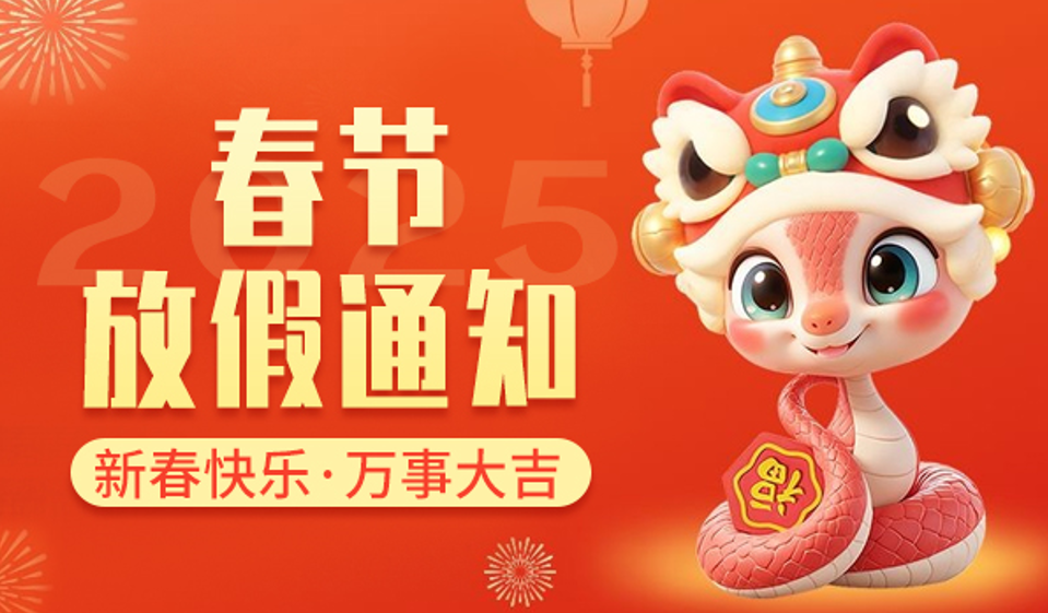 公海贵宾会官网智能｜2025年春节放假通知