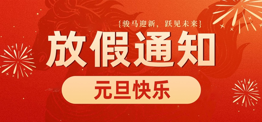 公海贵宾会官网智能｜2026年元旦放假通知铺排