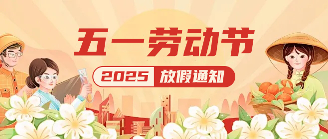   公海贵宾会官网智能|五一假期已上线,这份放假通知请查收
