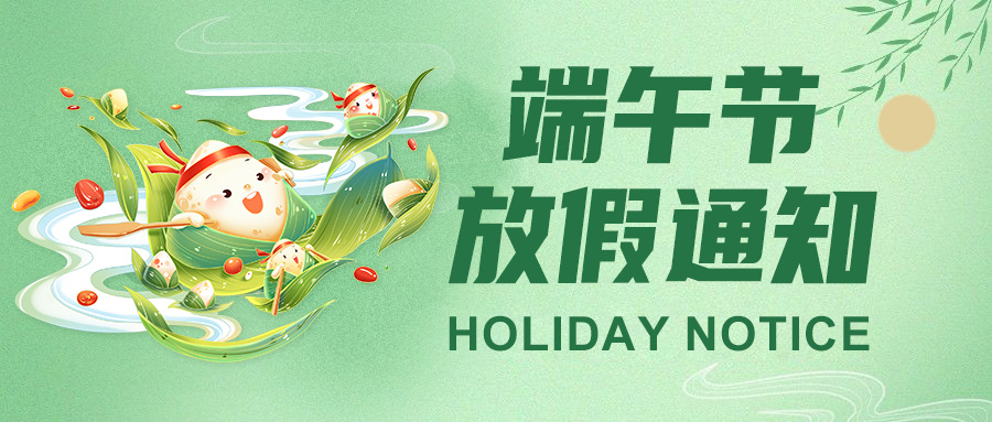  公海贵宾会官网智能2025端午节放假通知："粽"点铺排请查收！